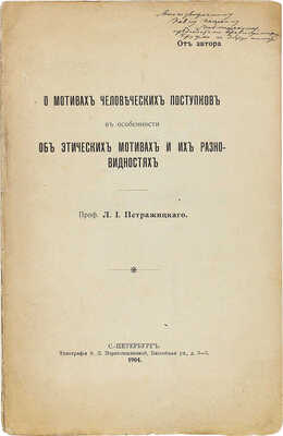 Петражицкий Л.И. О мотивах человеческих поступков, в особенности об этических мотивах и их разновидностях. СПб.: Тип. Э.Л. Пороховщиковой, 1904.